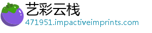 艺彩云栈